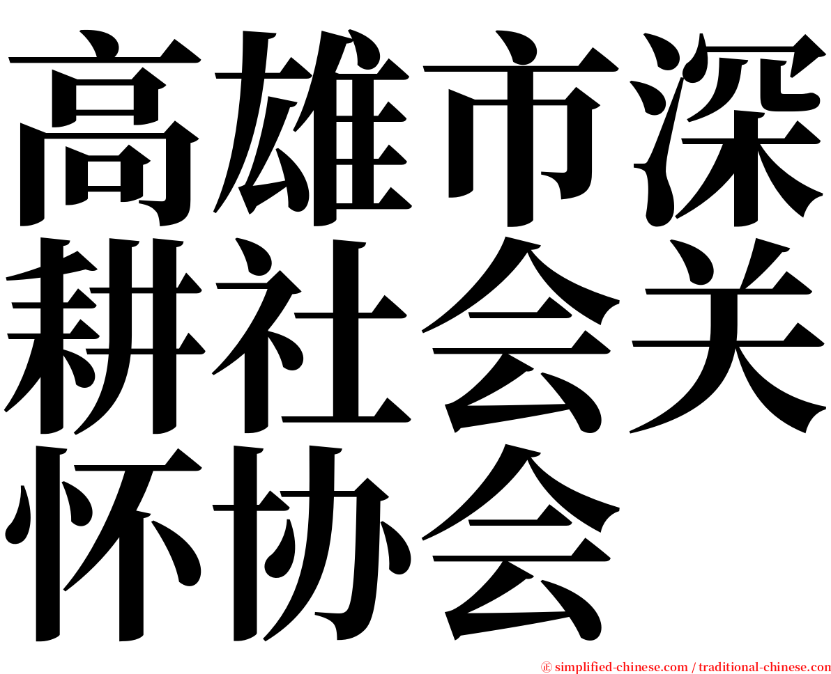 高雄市深耕社会关怀协会 serif font