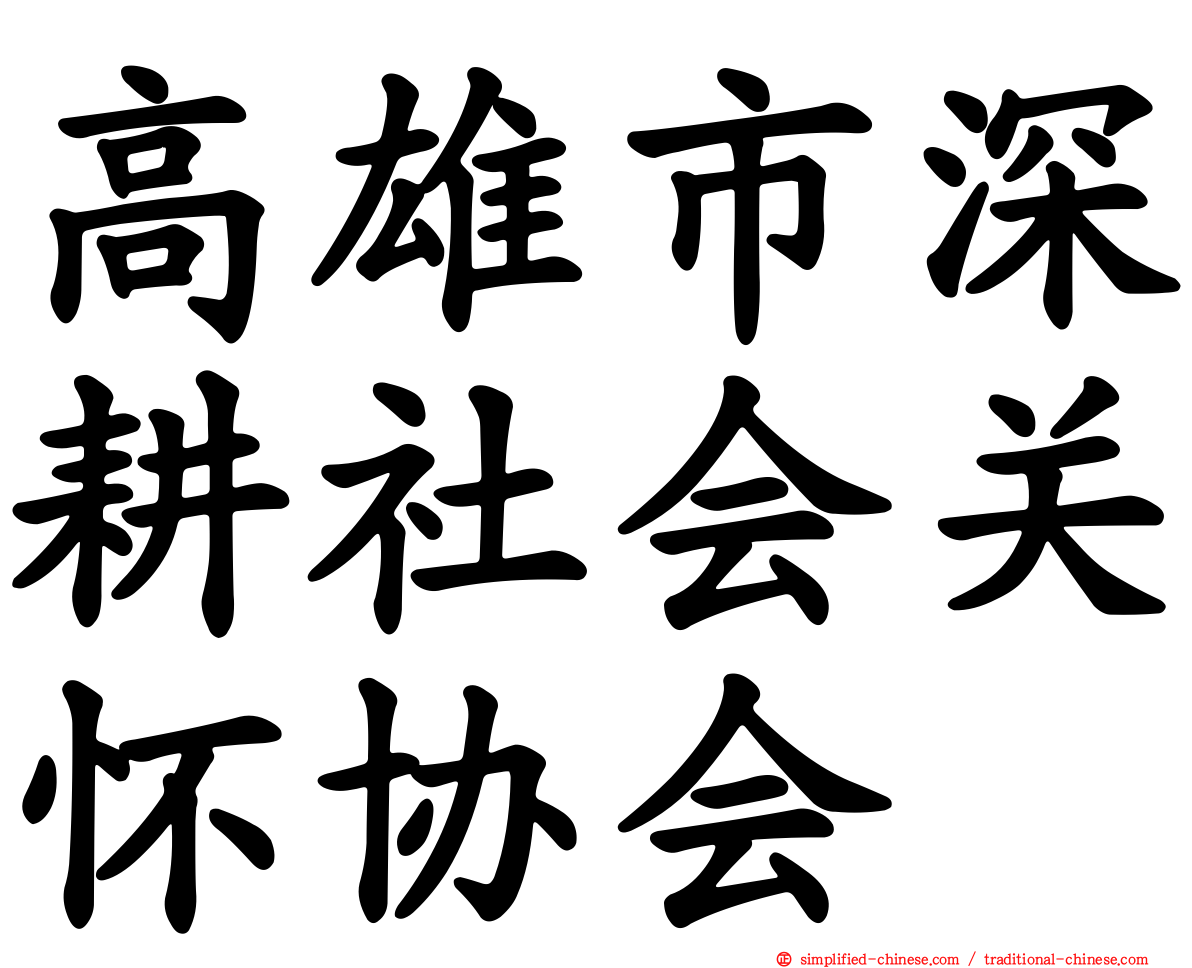 高雄市深耕社会关怀协会