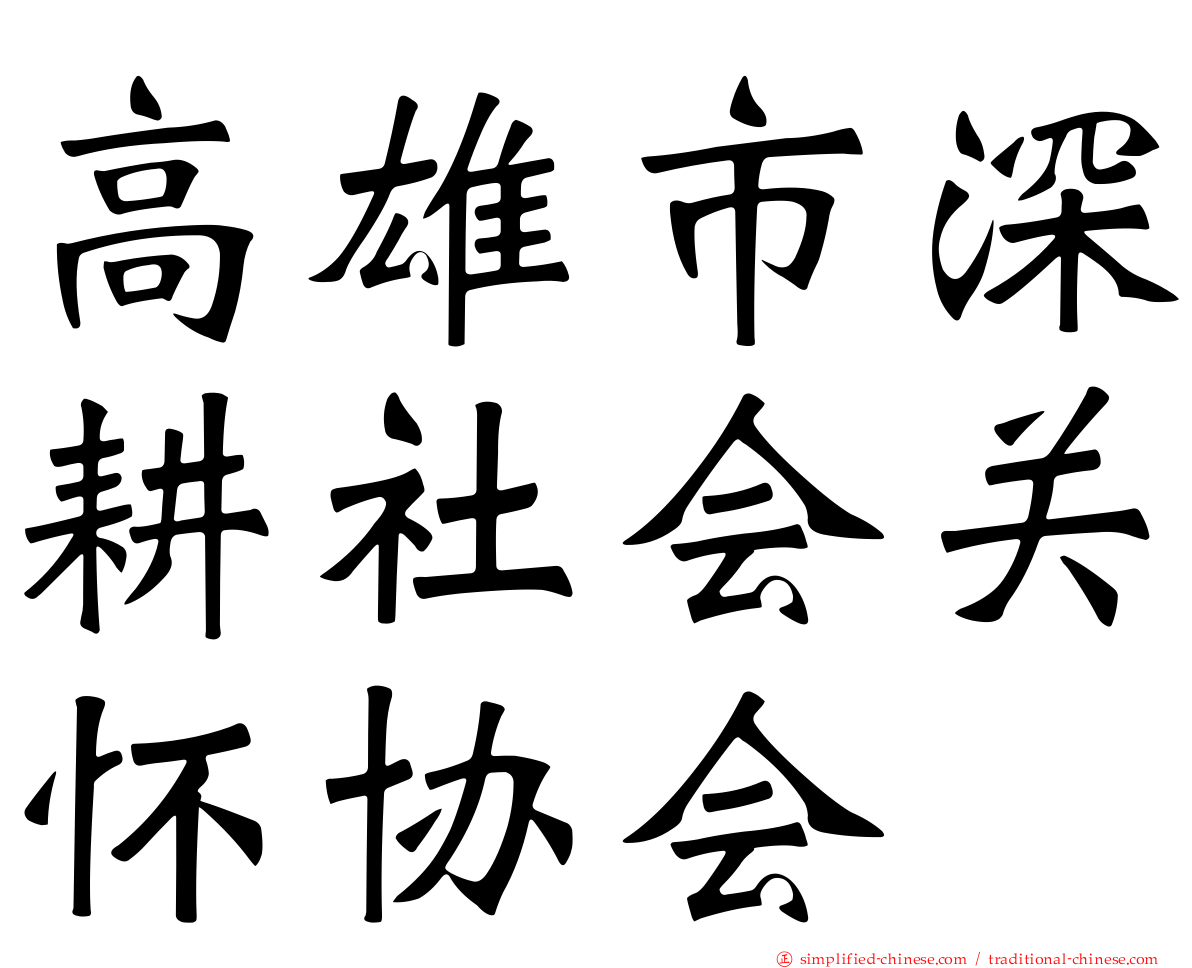 高雄市深耕社会关怀协会