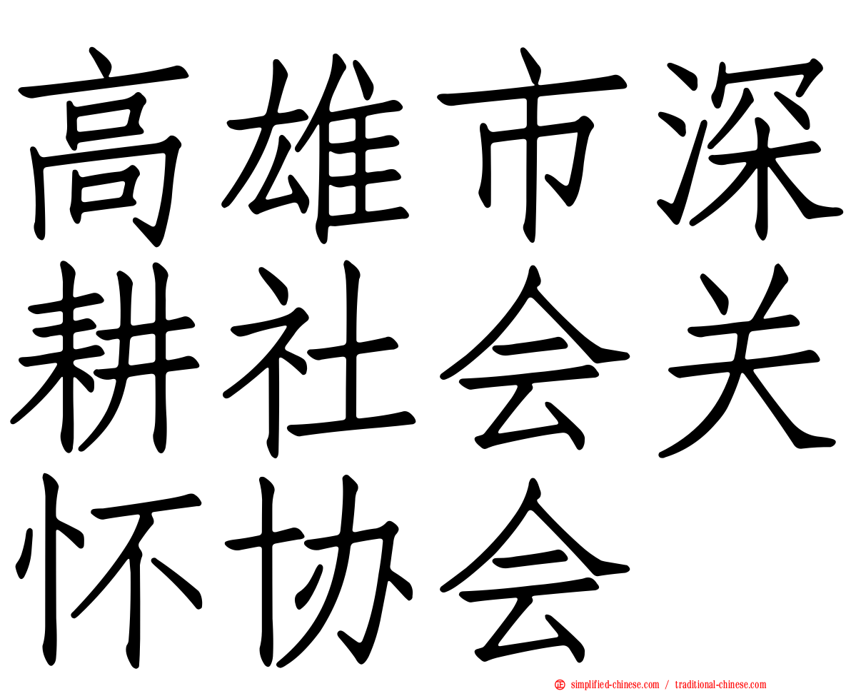高雄市深耕社会关怀协会