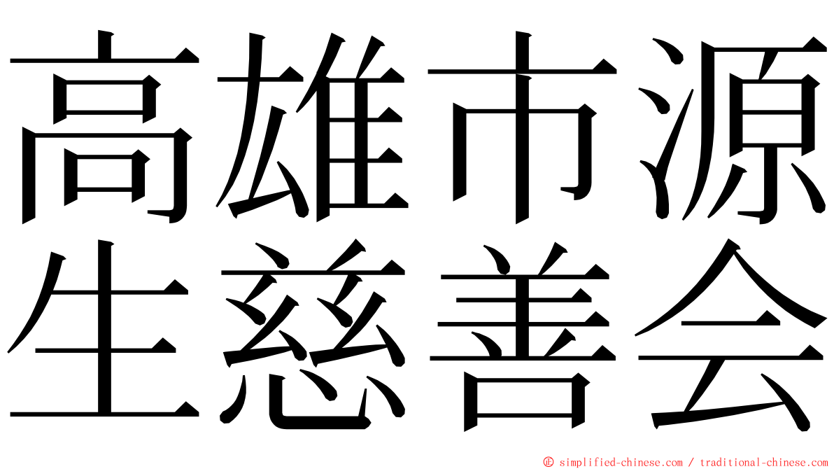 高雄市源生慈善会 ming font