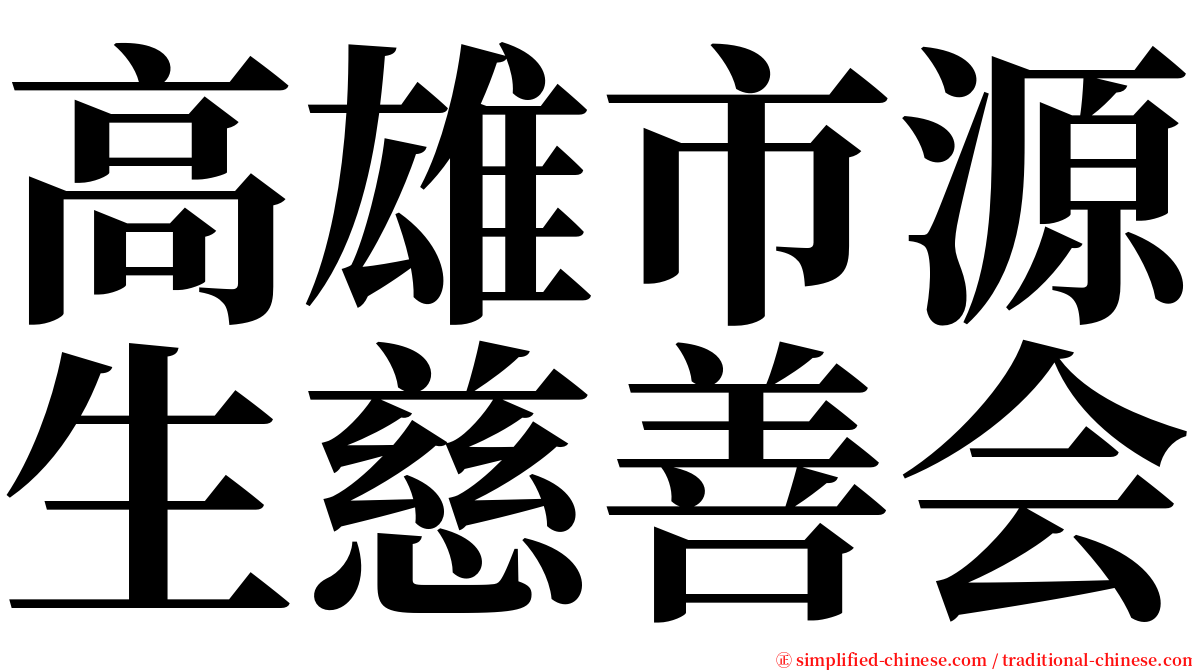 高雄市源生慈善会 serif font