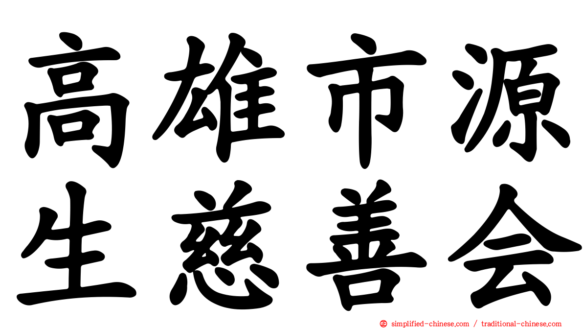 高雄市源生慈善会