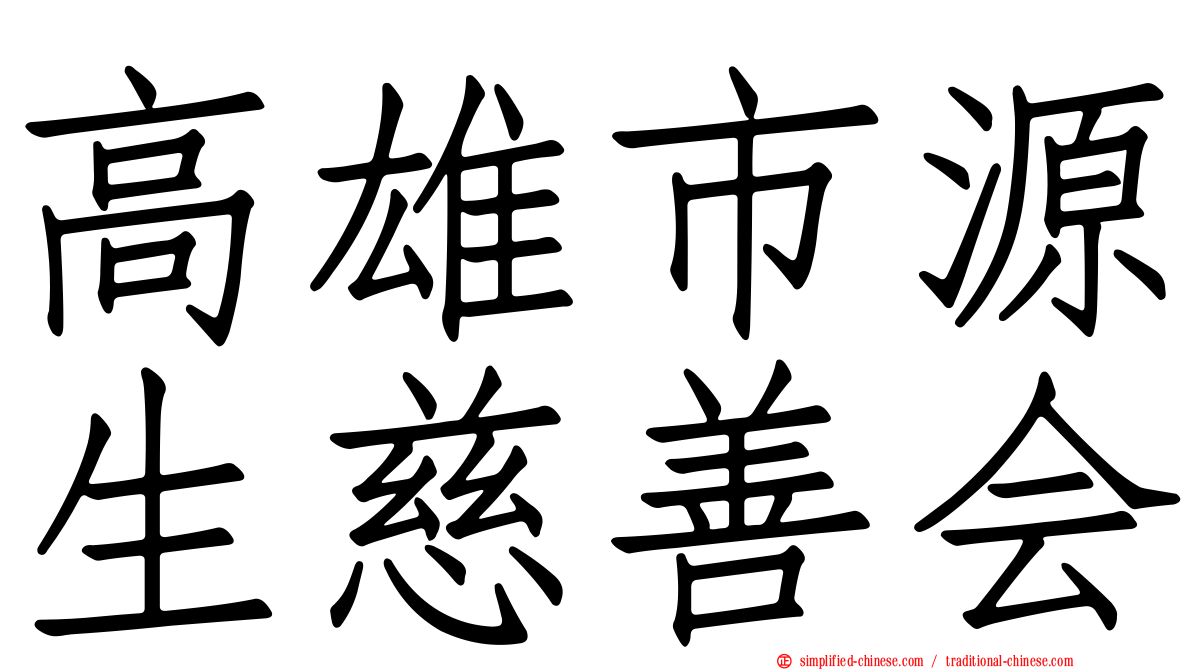 高雄市源生慈善会