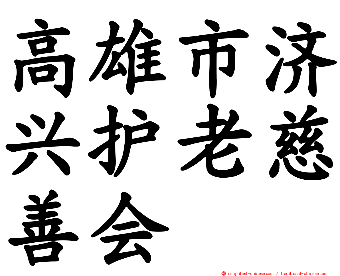 高雄市济兴护老慈善会