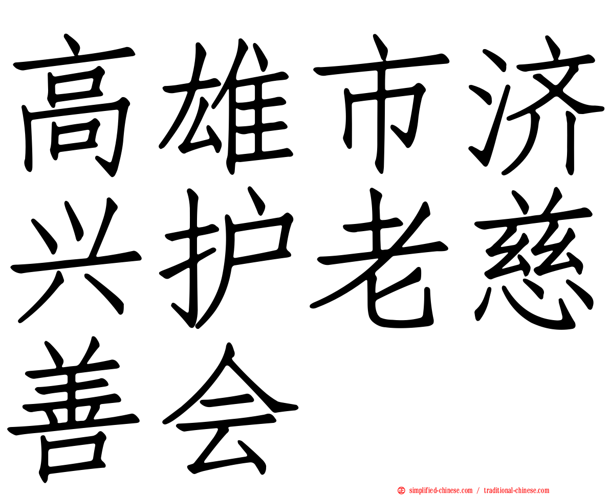 高雄市济兴护老慈善会