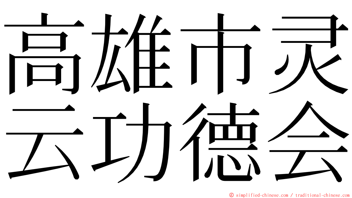 高雄市灵云功德会 ming font
