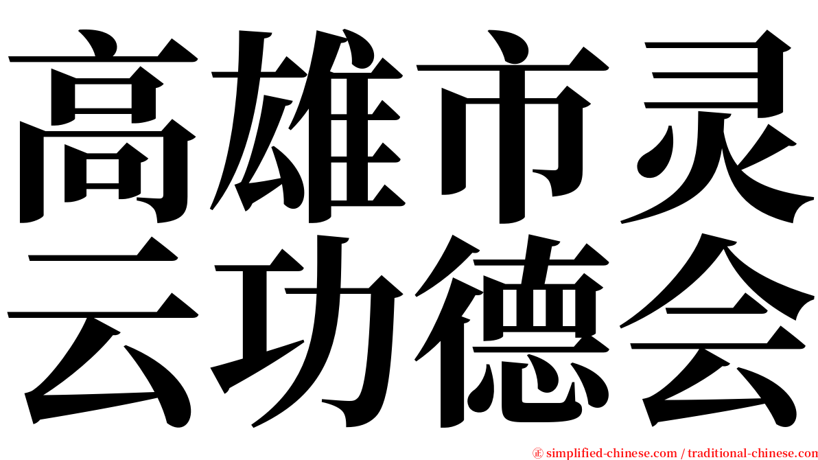 高雄市灵云功德会 serif font