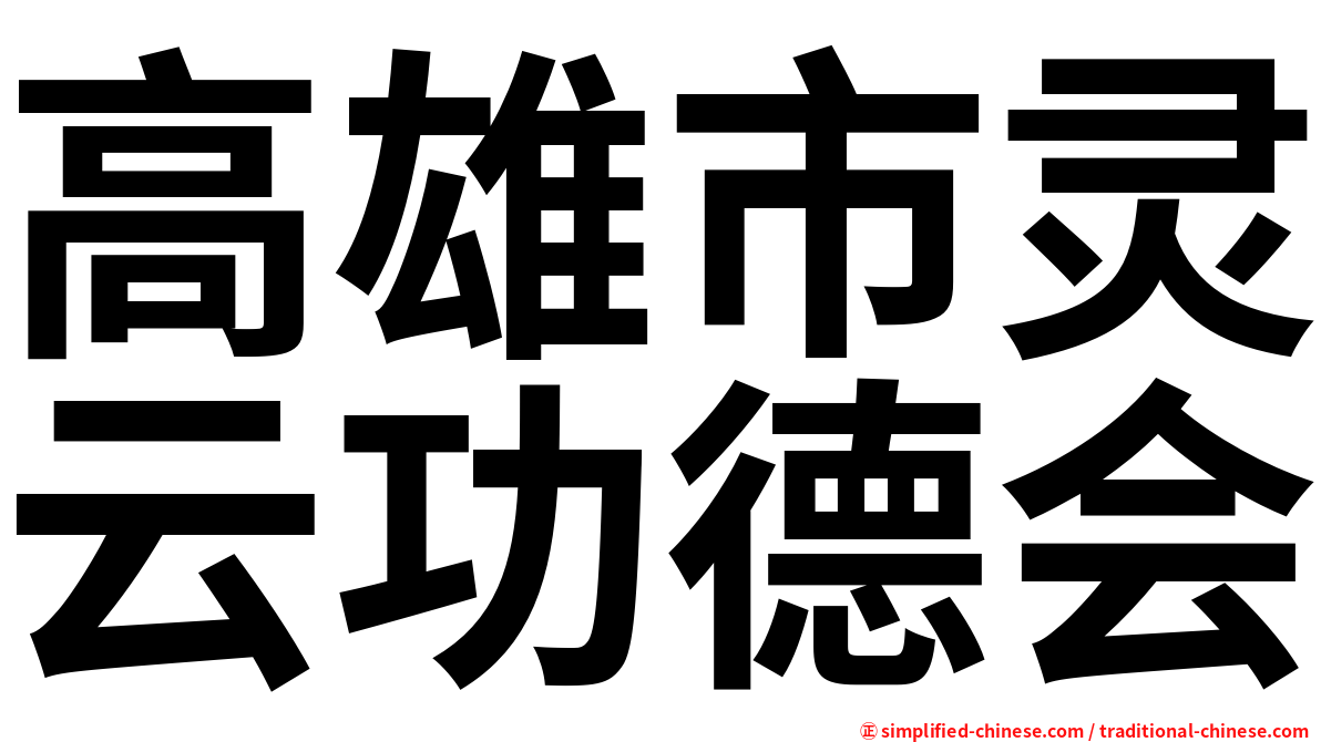 高雄市灵云功德会