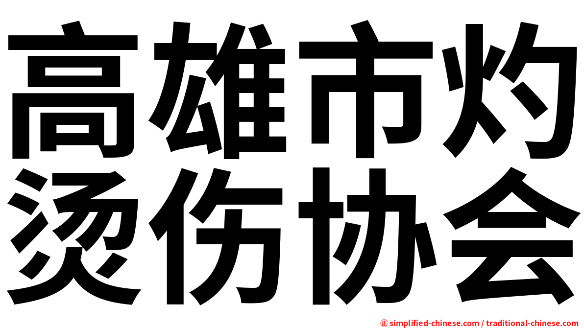 高雄市灼烫伤协会