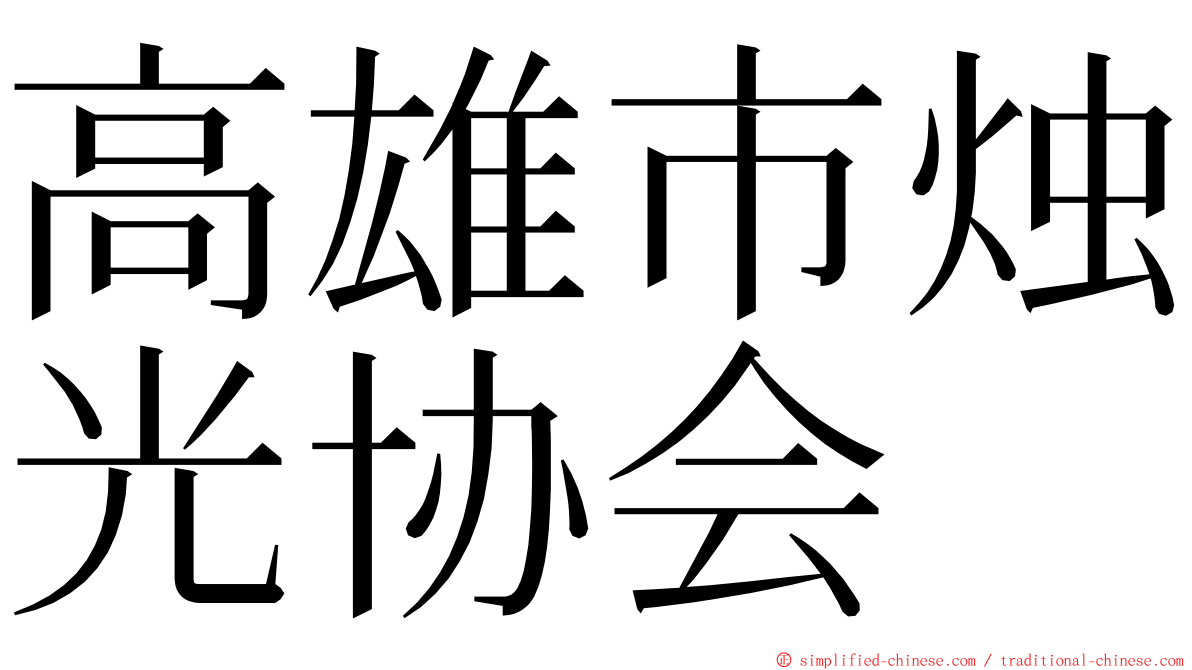 高雄市烛光协会 ming font