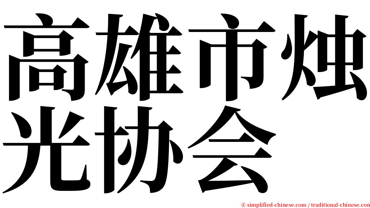 高雄市烛光协会 serif font