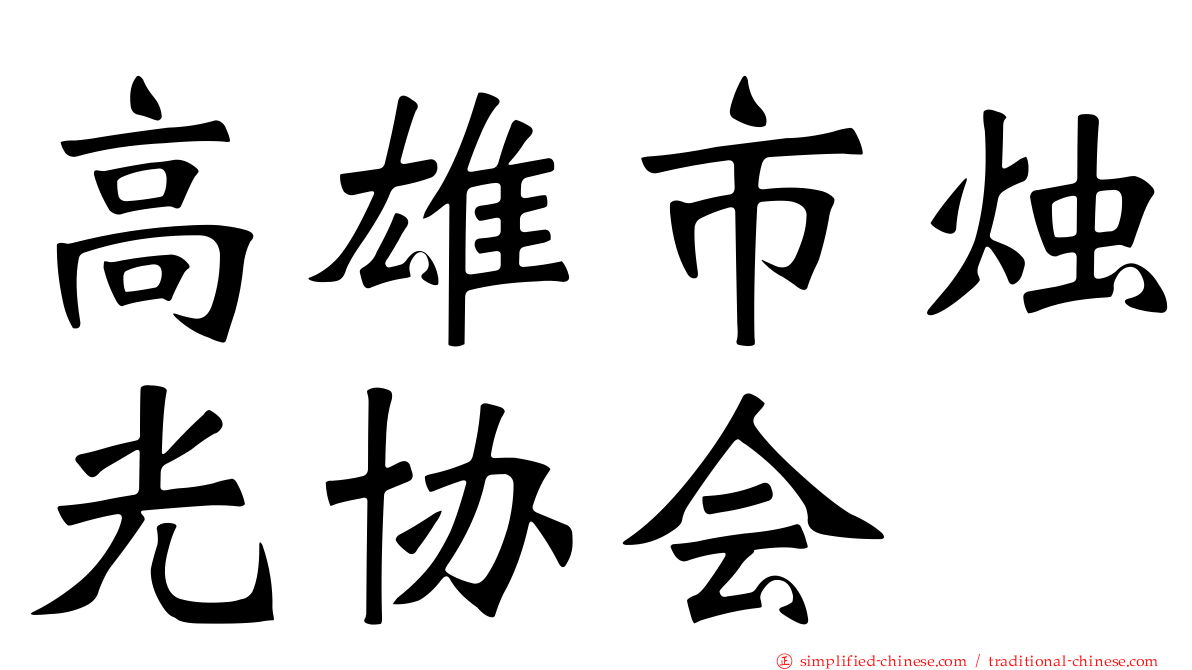 高雄市烛光协会