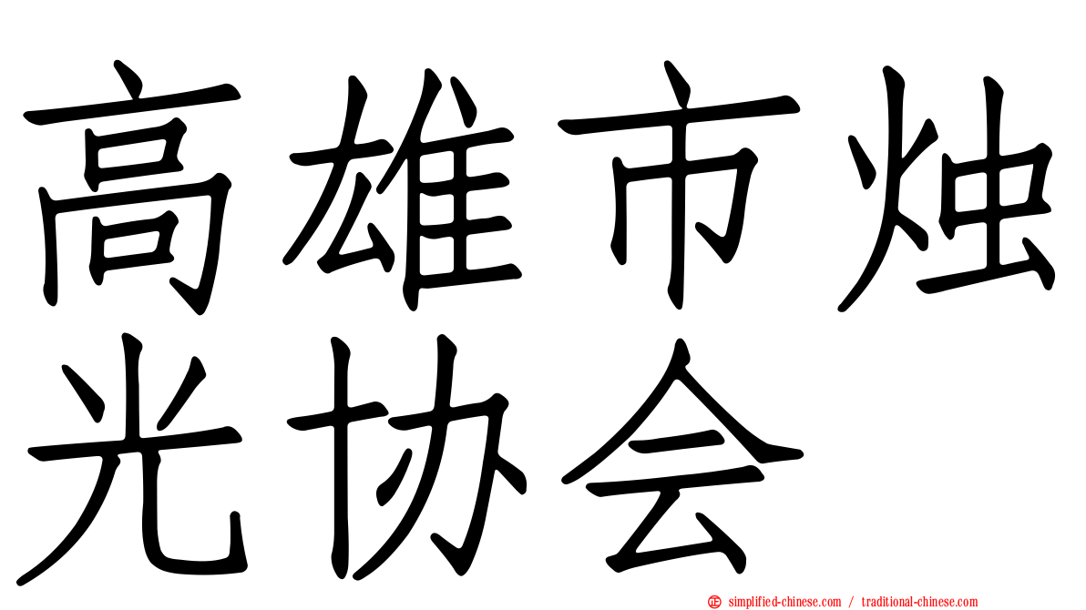 高雄市烛光协会