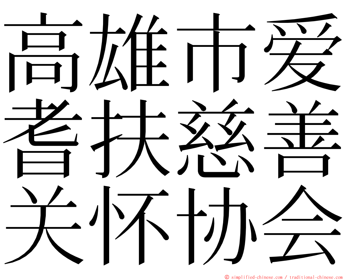 高雄市爱耆扶慈善关怀协会 ming font