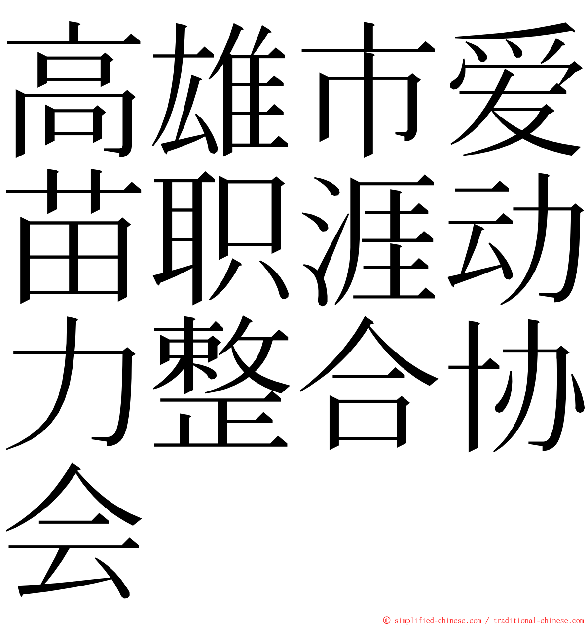 高雄市爱苗职涯动力整合协会 ming font