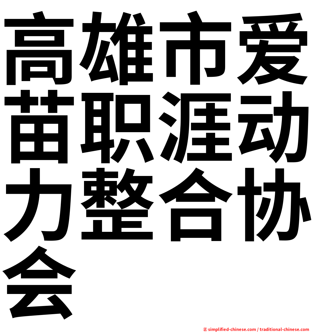 高雄市爱苗职涯动力整合协会