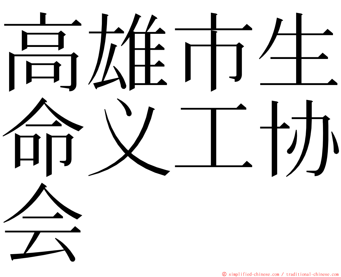 高雄市生命义工协会 ming font