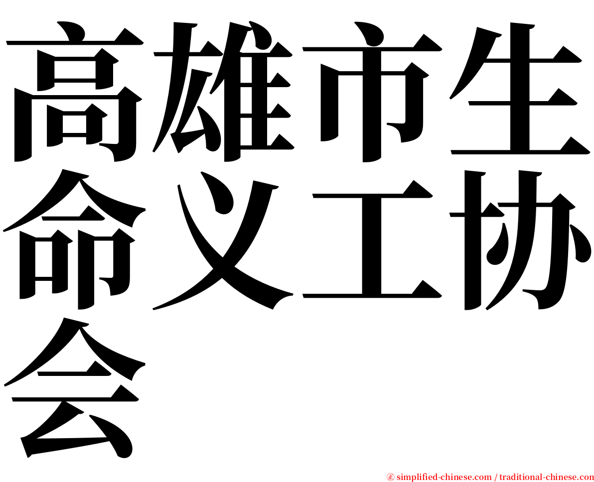高雄市生命义工协会 serif font