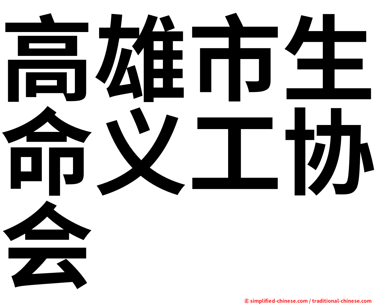 高雄市生命义工协会