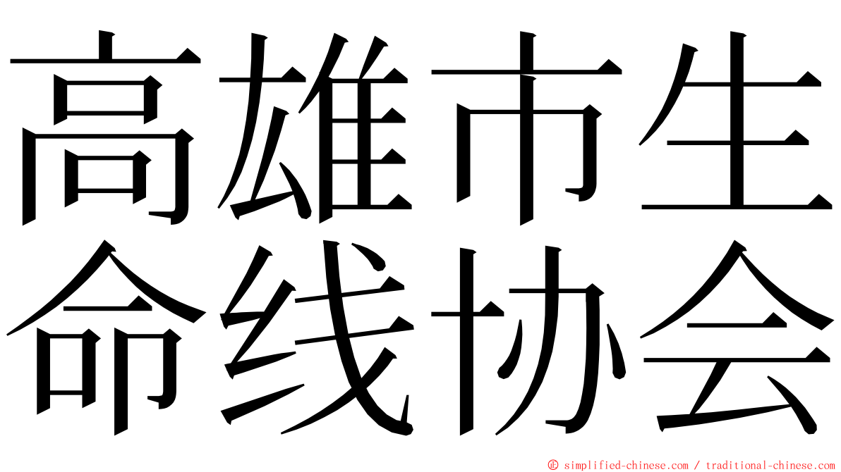 高雄市生命线协会 ming font