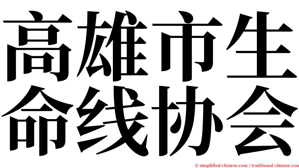 高雄市生命线协会 serif font