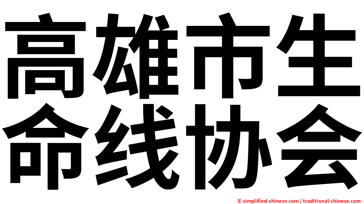 高雄市生命线协会