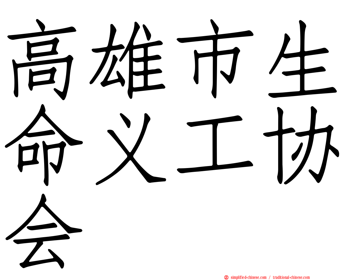 高雄市生命义工协会