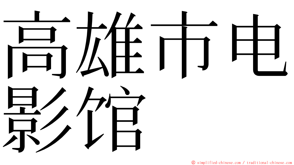 高雄市电影馆 ming font