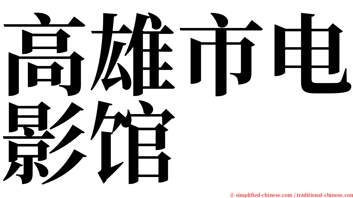 高雄市电影馆 serif font