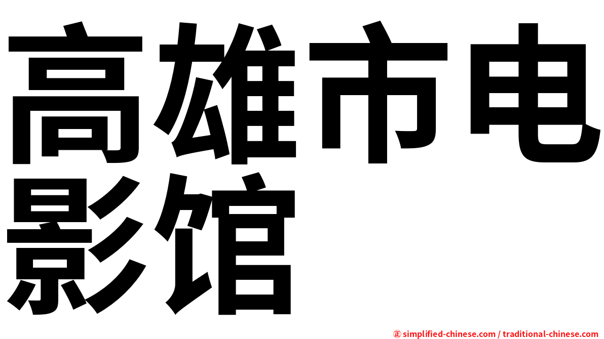 高雄市电影馆