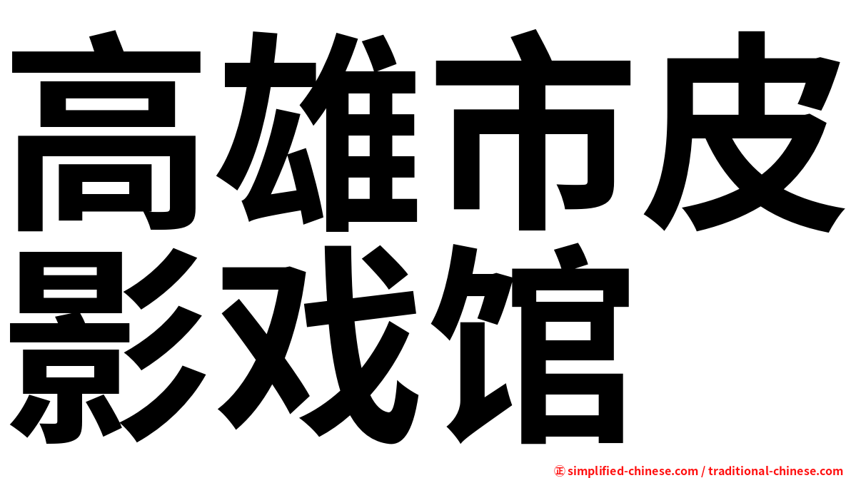 高雄市皮影戏馆