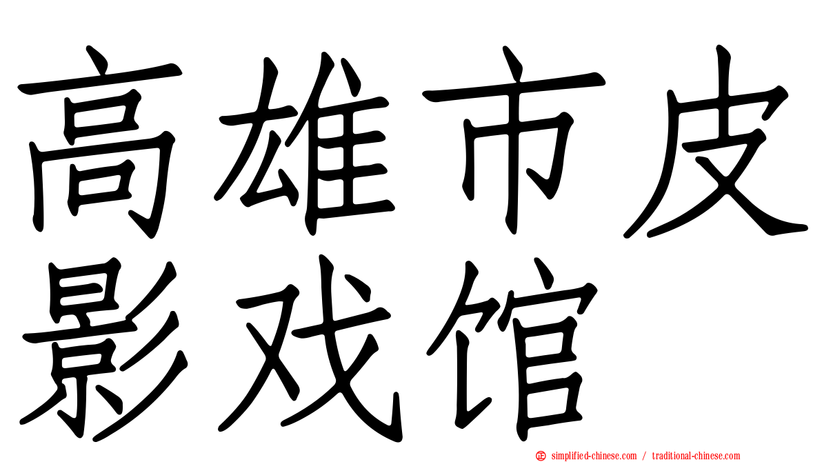 高雄市皮影戏馆