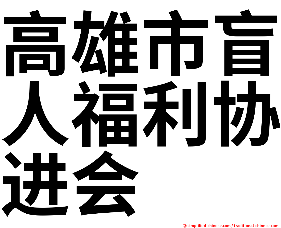 高雄市盲人福利协进会
