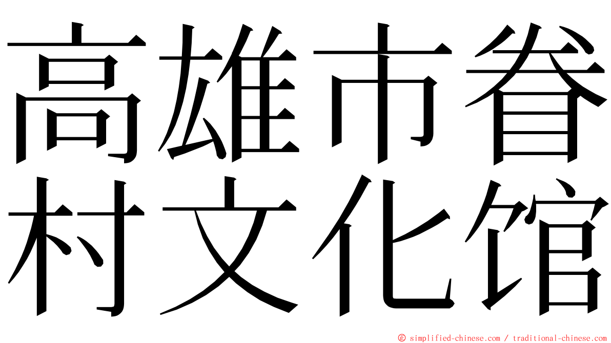高雄市眷村文化馆 ming font