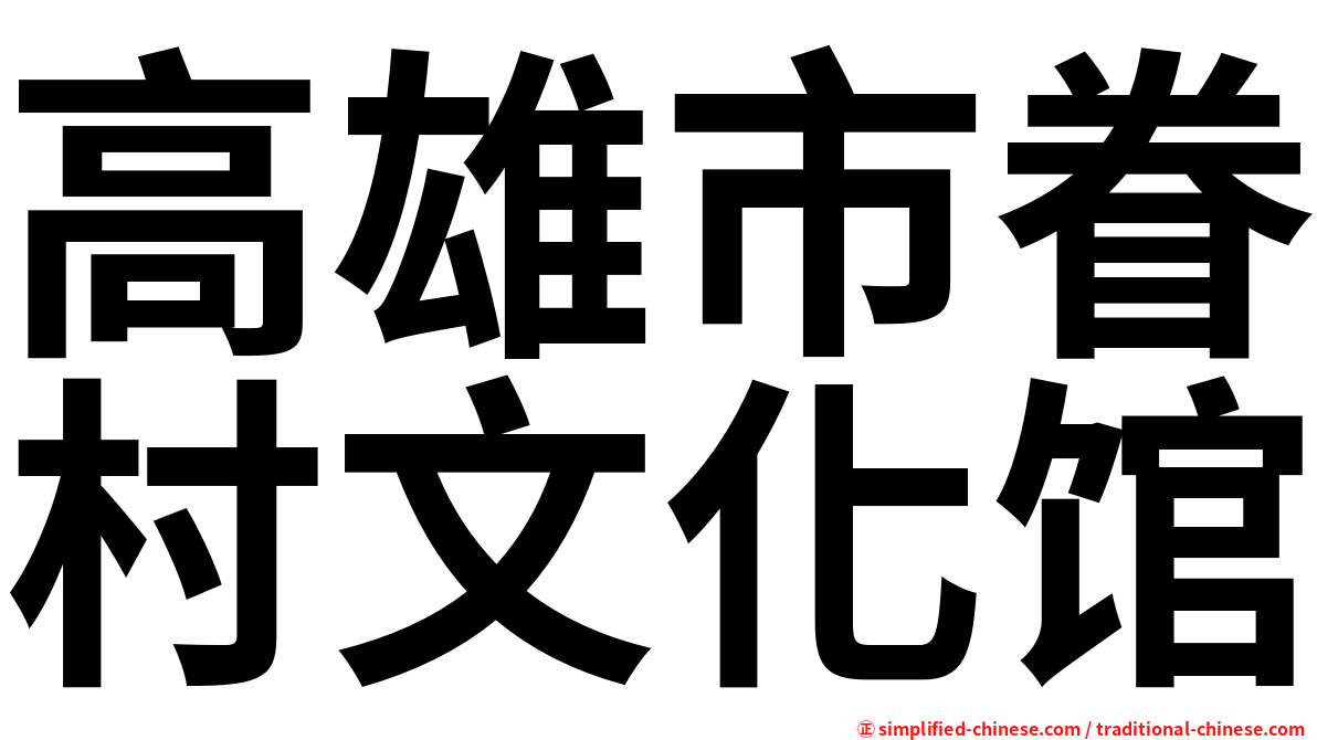 高雄市眷村文化馆