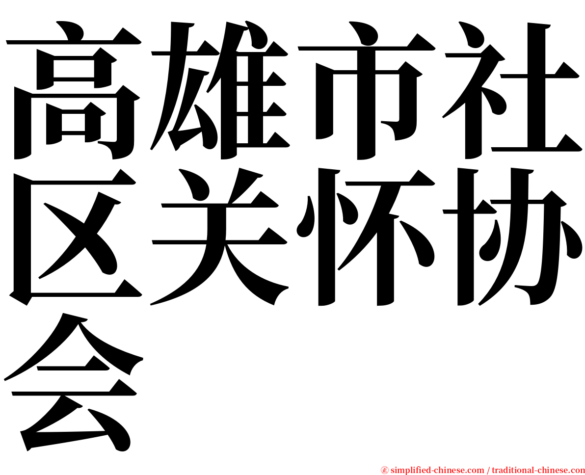 高雄市社区关怀协会 serif font