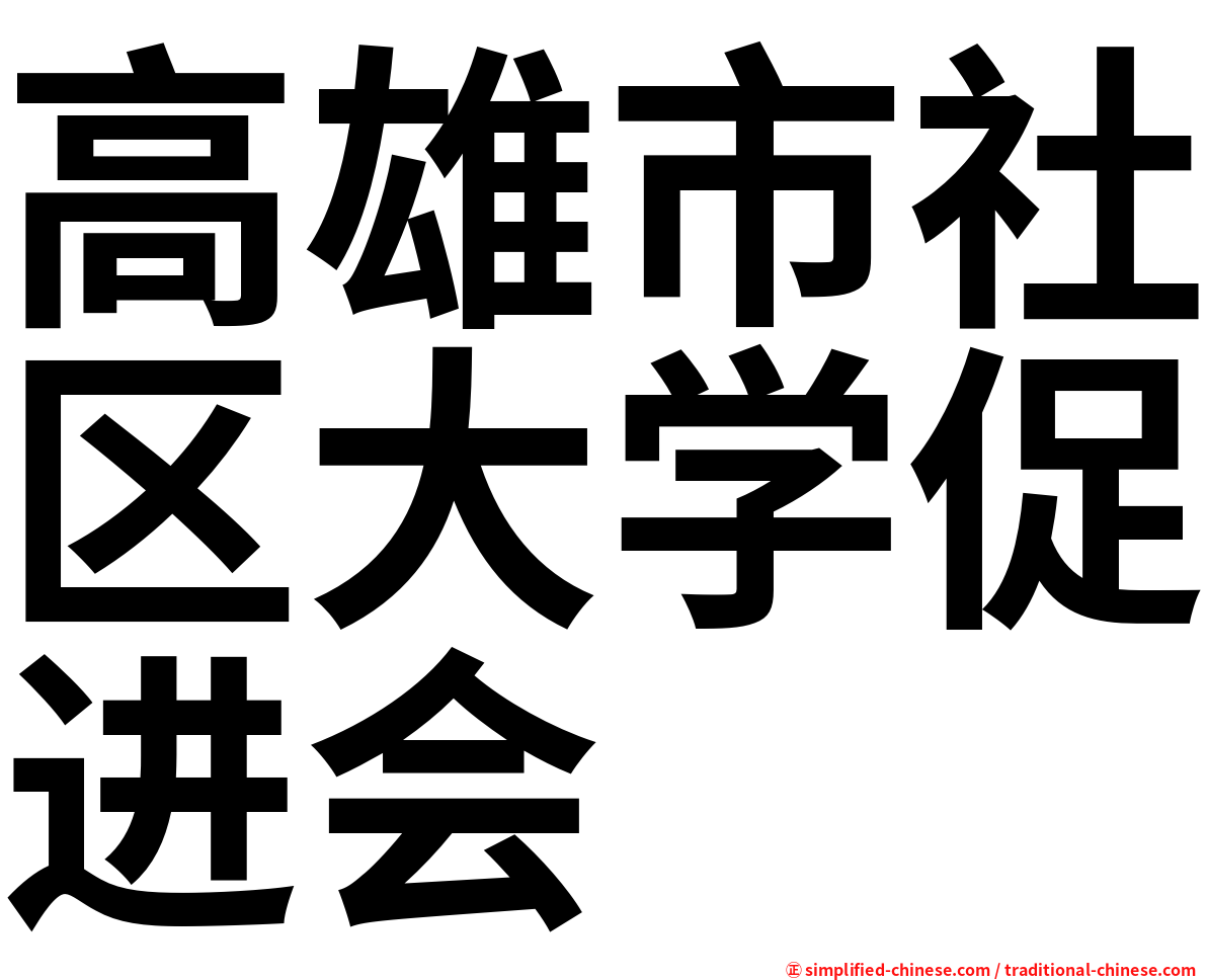 高雄市社区大学促进会