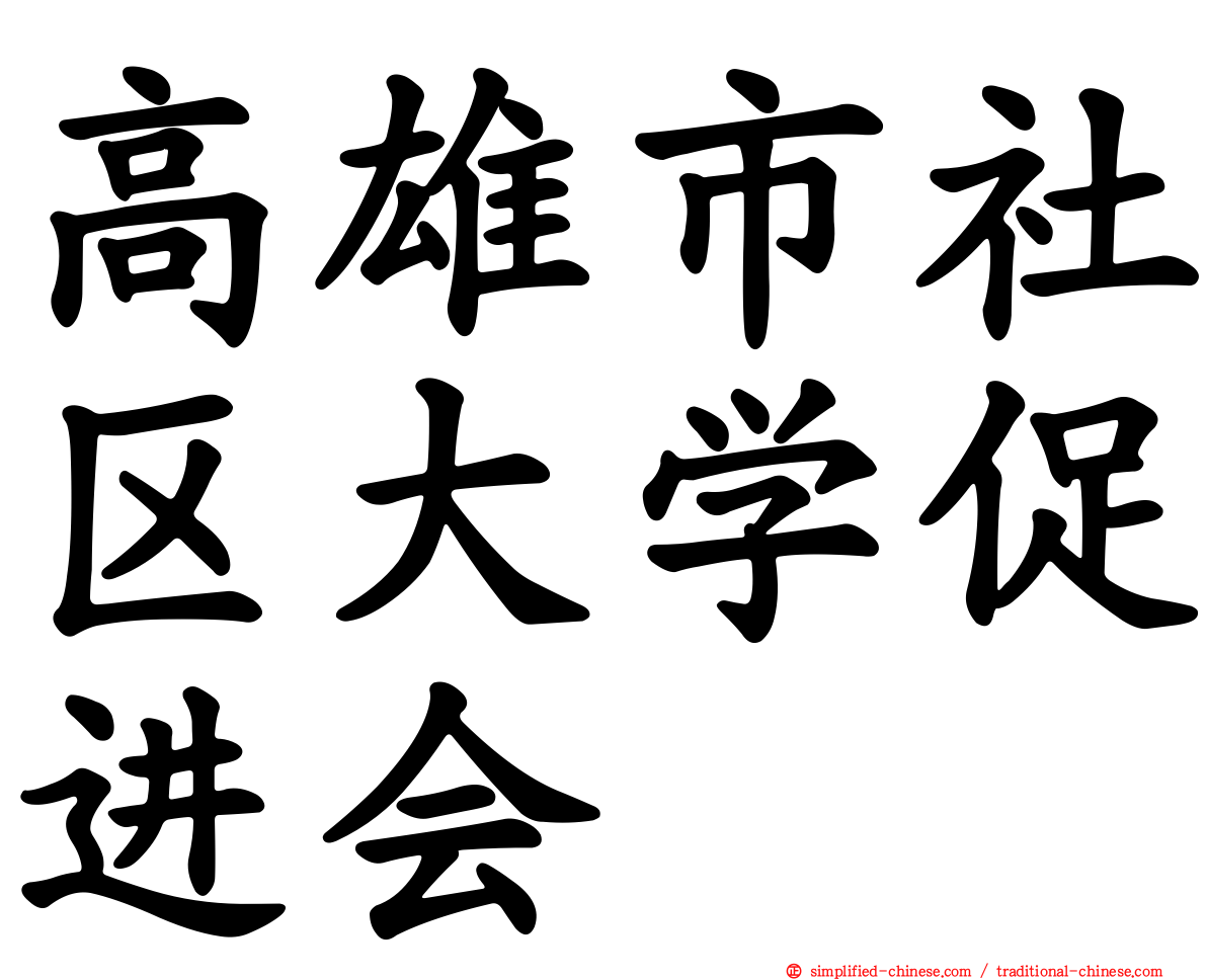 高雄市社区大学促进会