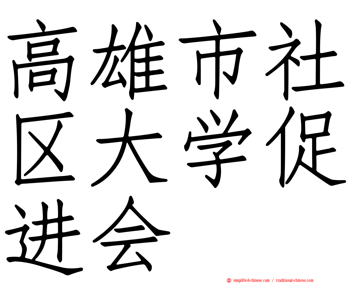高雄市社区大学促进会