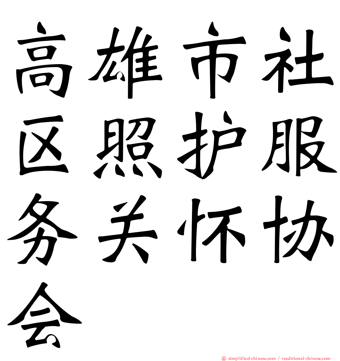 高雄市社区照护服务关怀协会
