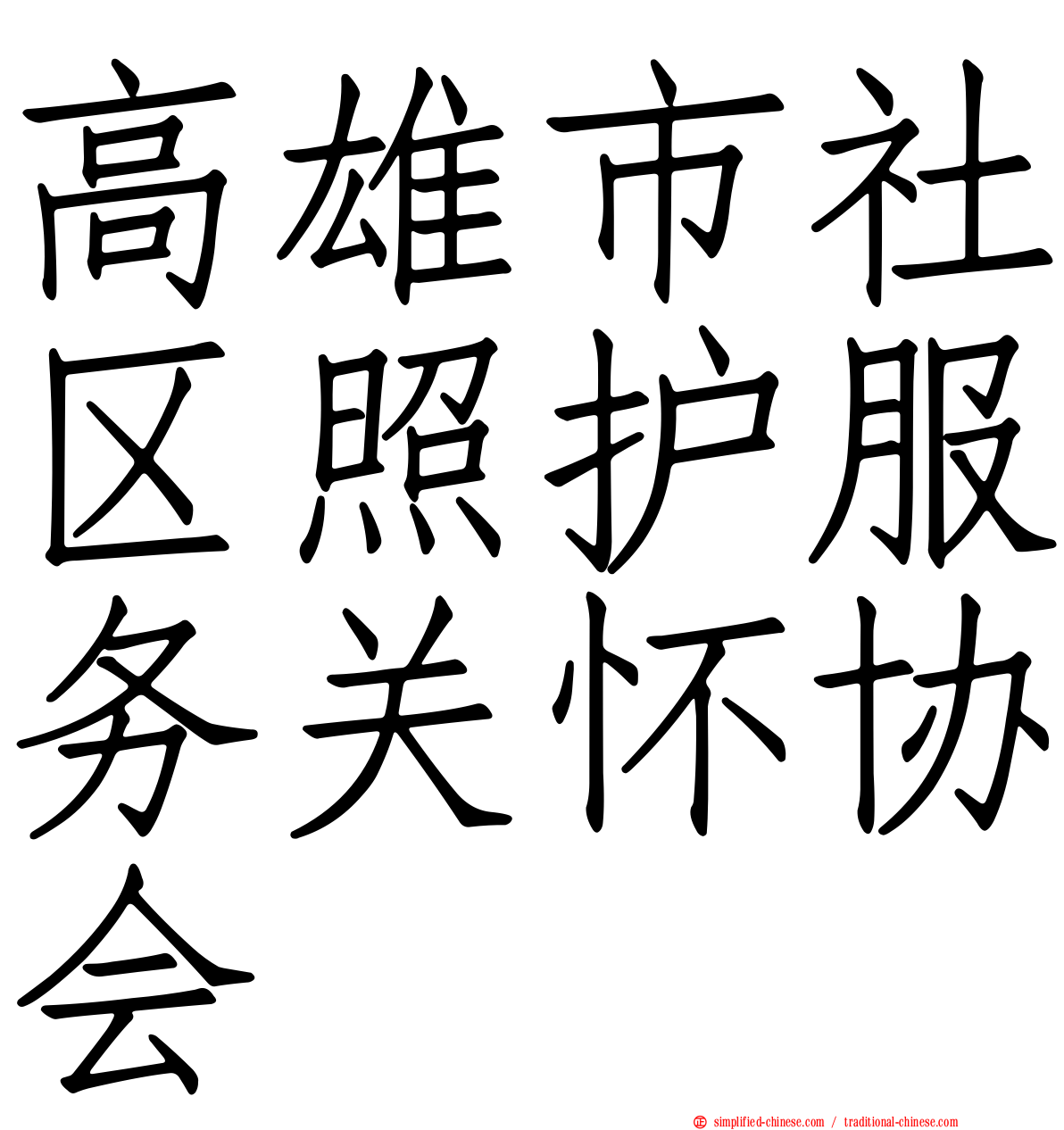 高雄市社区照护服务关怀协会
