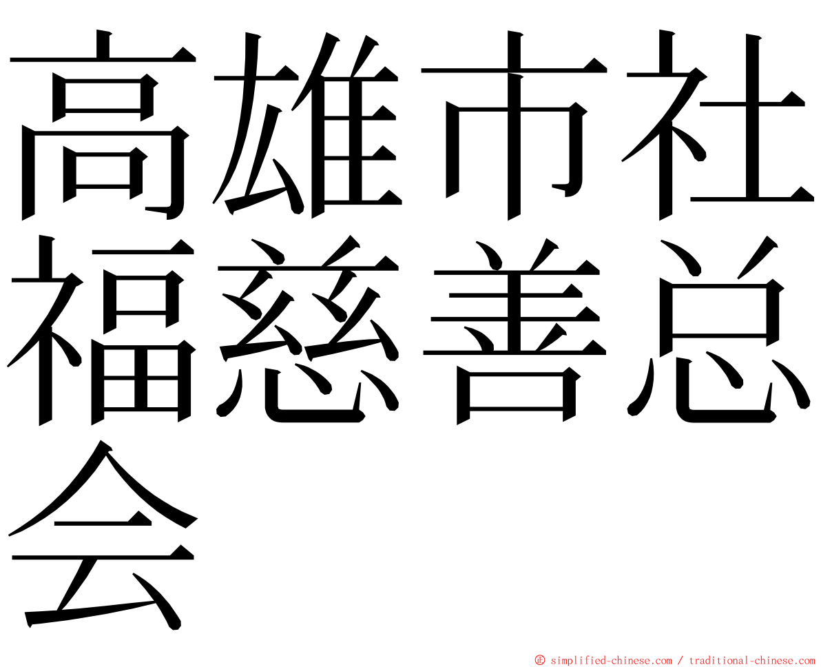 高雄市社福慈善总会 ming font
