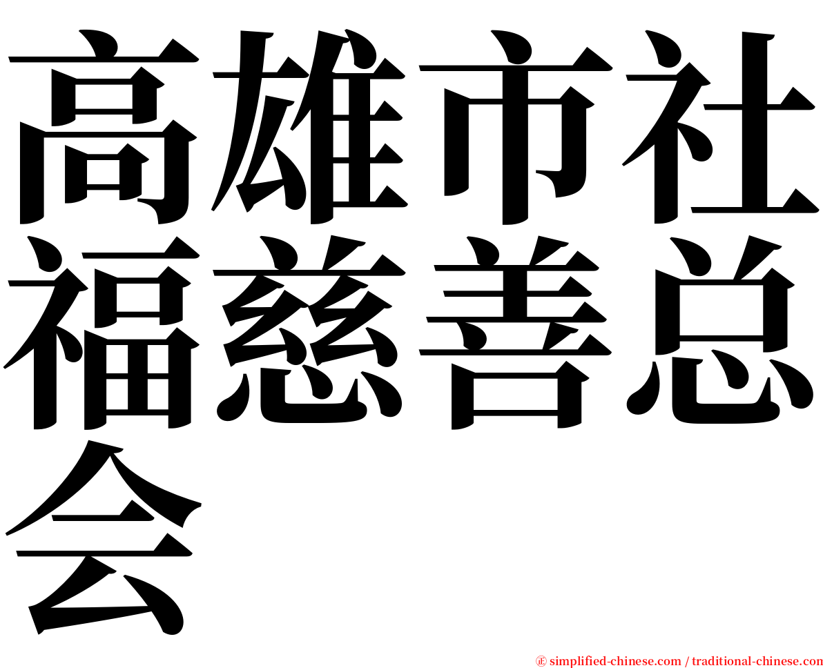 高雄市社福慈善总会 serif font