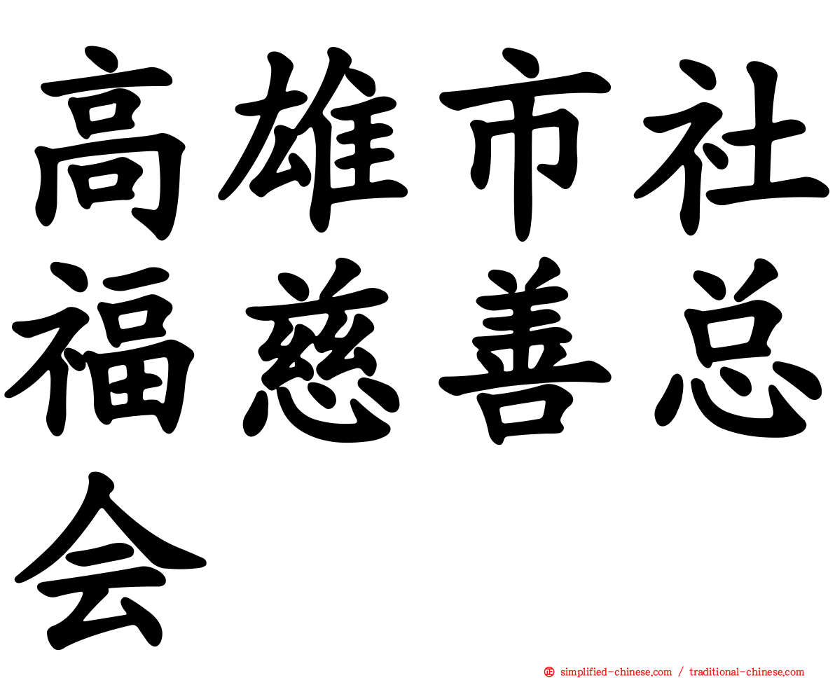 高雄市社福慈善总会