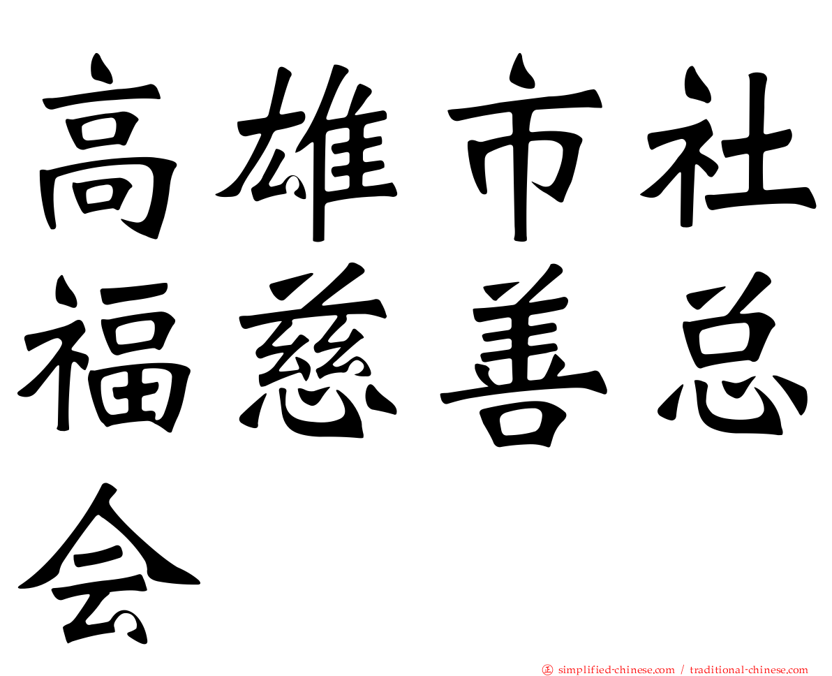 高雄市社福慈善总会
