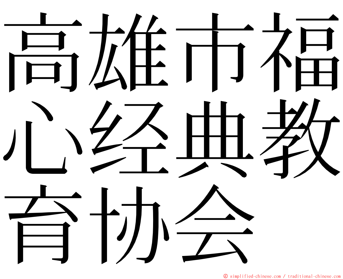 高雄市福心经典教育协会 ming font