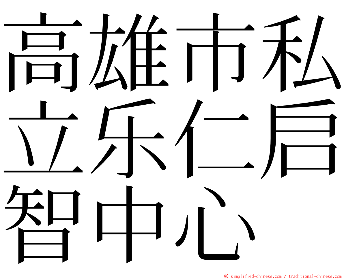 高雄市私立乐仁启智中心 ming font
