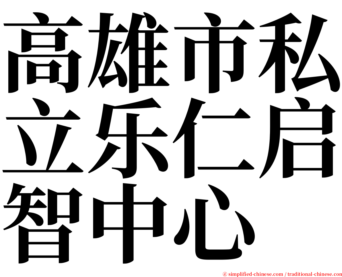 高雄市私立乐仁启智中心 serif font