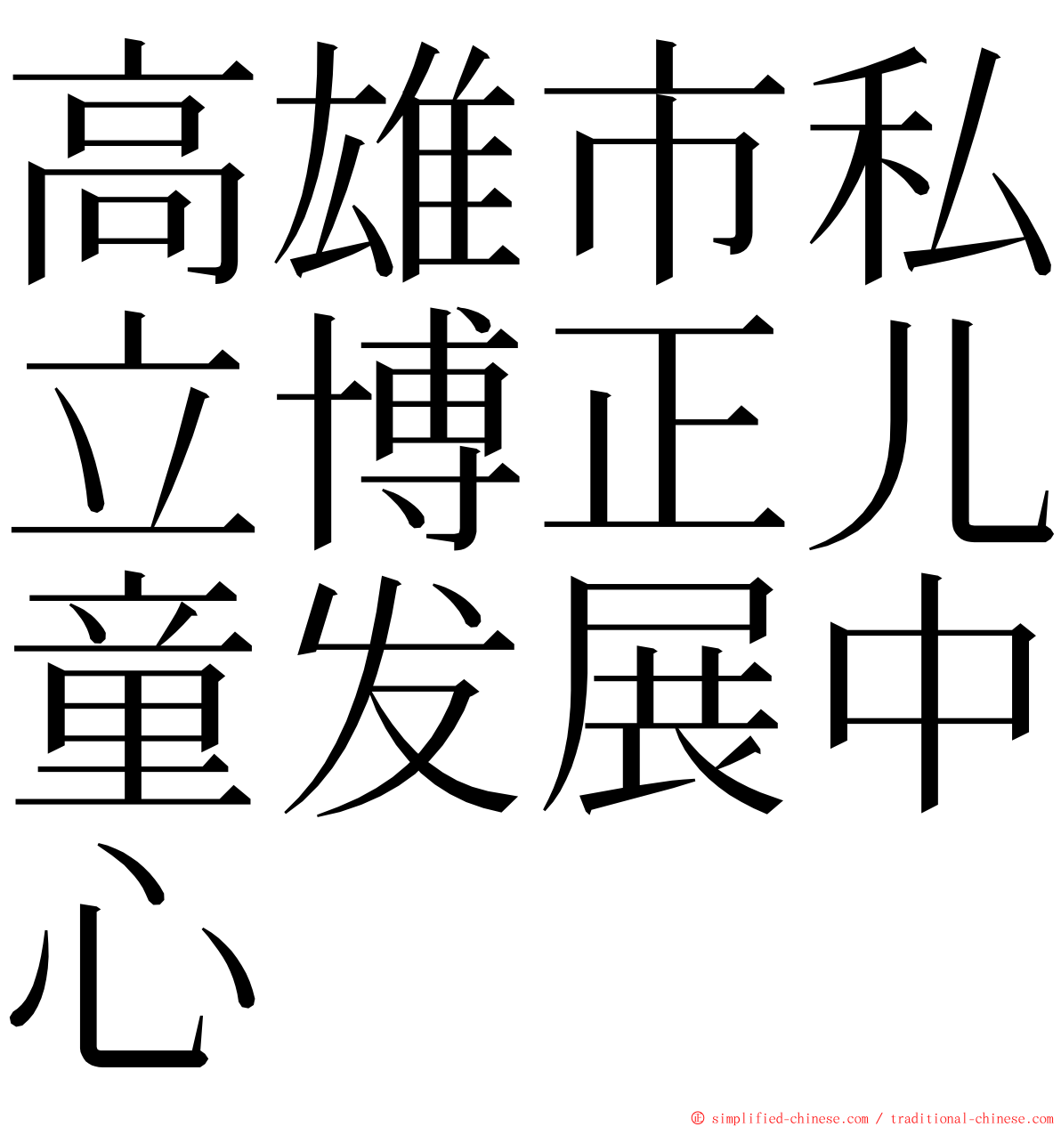 高雄市私立博正儿童发展中心 ming font